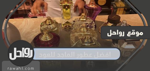 افضل عطور الماجد للعود رجالي