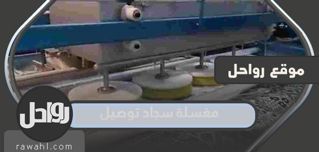 افضل مغسلة سجاد توصيل في السعودية 2023