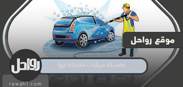 افضل مغسلة سيارات متنقلة ابها 1445