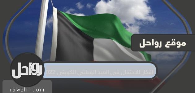 افكار للاحتفال في العيد الوطني الكويتي 2022