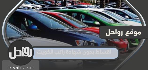 اقساط بدون شهادة راتب الكويت 2023