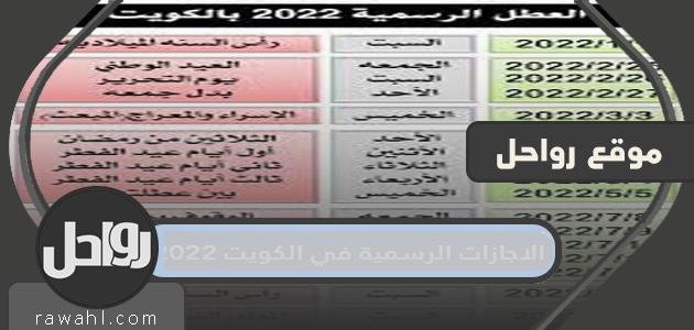 الاجازات الرسمية في الكويت 2022