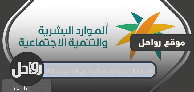 الاجازة الرسمية لليوم الوطني السعودي 1443