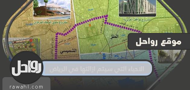 الاحياء التي سيتم ازالتها في الرياض