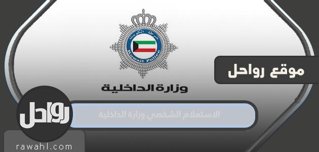 الاستعلام الشخصي وزارة الداخلية الكويتية … الخدمات المقدمة من موقع وزارة الداخلية