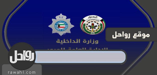 الاستعلام عن المخالفات المرورية برقم المخالفة