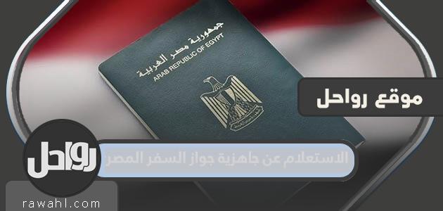 الاستعلام عن جاهزية جواز السفر المصري في الكويت