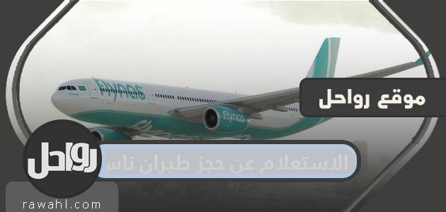 الاستعلام عن حجز طيران ناس برقم الحجز
