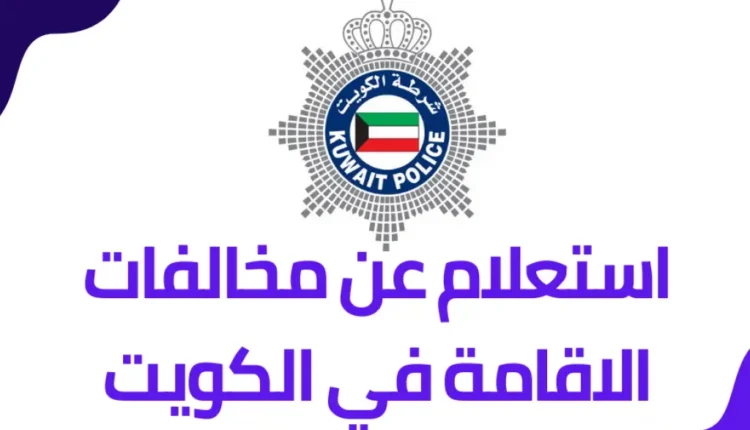 الاستعلام عن صلاحية الاقامة الكويت