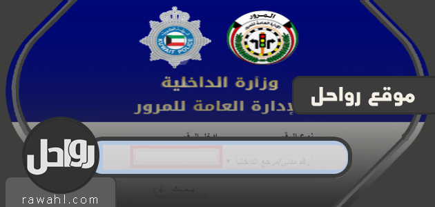 الاستعلام عن مخالفات المرور الكويت برقم اللوحة