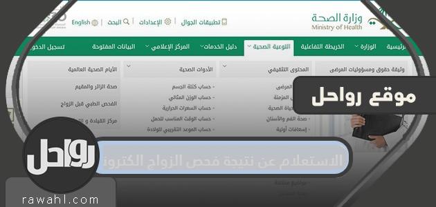 الاستعلام عن نتيجة فحص الزواج الكترونيا