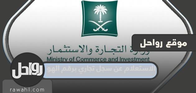 الاستعلام عن وجود سجل تجاري برقم الهوية وزارة التجارة السعودية 1444