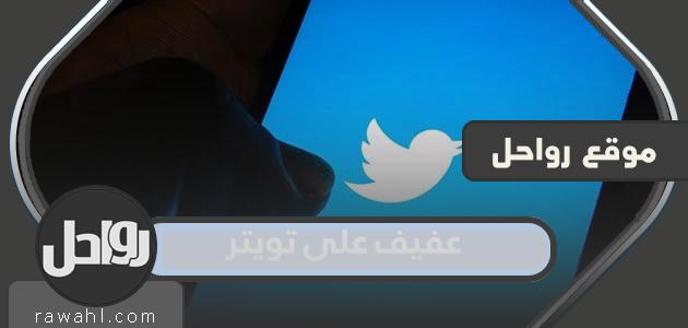 الاشتراك في عفيف على تويتر 1 الاشتراك في عفيف على تويتر