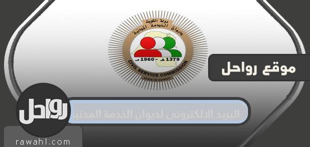 البريد الالكتروني لديوان الخدمة المدنية … التواصل مع ديوان الخدمة المدنية الكويتي