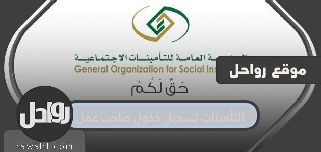 التأمينات تسجيل دخول صاحب عمل 15 التأمينات تسجيل دخول صاحب عمل