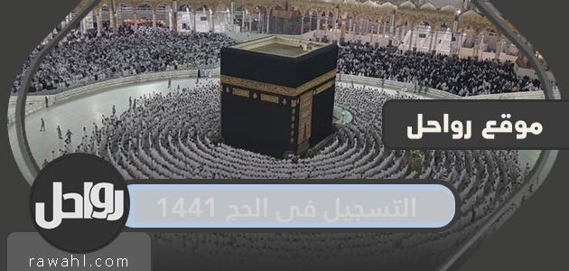 التسجيل في الحج 1441 49 التسجيل في الحج 1441