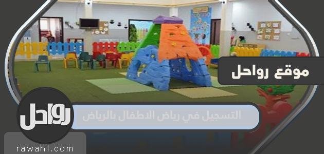 التسجيل في رياض الاطفال بالرياض 1443