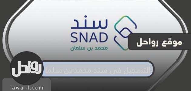 التسجيل في سند محمد بن سلمان بالخطوات التفصيلية 19 التسجيل في سند محمد بن سلمان بالخطوات التفصيلية