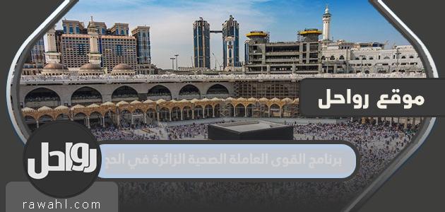 التقديم في برنامج القوى العاملة الصحية الزائرة في الحج 2022 – 1443