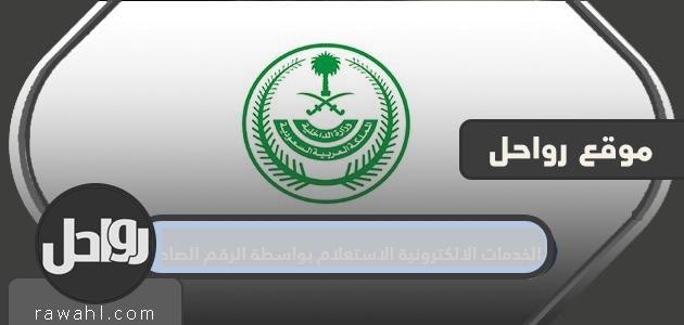 الخدمات الالكترونية الاستعلام بواسطة الرقم الصادر وزارة الداخلية والخارجية