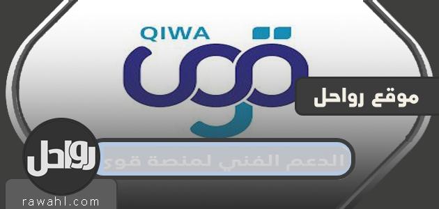 الدعم الفني لمنصة قوى وخطوات التسجيل فيها qiwa.sa