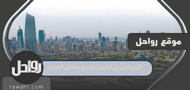 الرمز البريدي الكويت لجميع مناطق الكويت