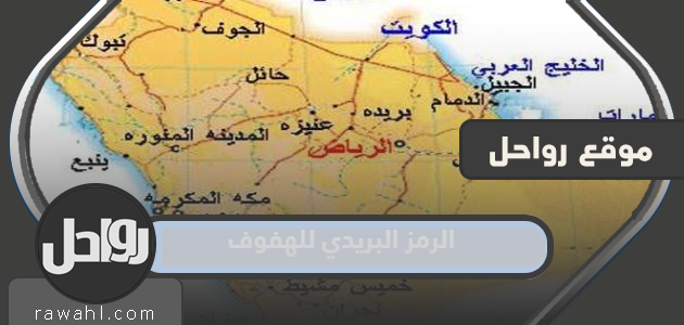 الرمز البريدي للهفوف 2022 / 1444