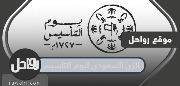 الزي السعودي ليوم التاسيس 2023 1 الزي السعودي ليوم التاسيس 2022