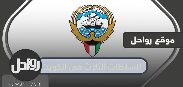 السلطات الثلاث في الكويت … سياسة دولة الكويت ودستورها