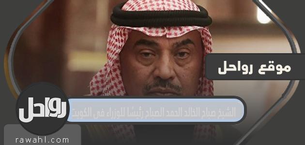 الشيخ صباح الخالد الحمد الصباح رئيسًا للوزراء في الكويت للمرة الثالثة تفاصيل