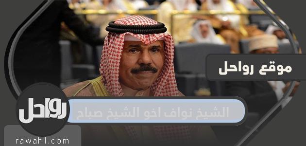 الشيخ نواف اخو الشيخ صباح .. أبناء الشيخ نواف الاحمد الجابر الصباح