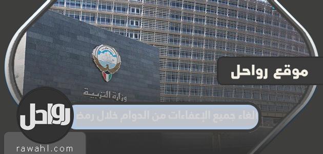 الغاء جميع الإعفاءات من الدوام خلال رمضان بالتعليم الكويتي 2022