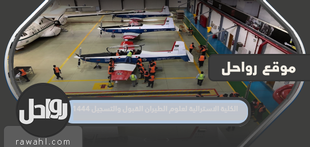 الكلية الاسترالية لعلوم الطيران القبول والتسجيل 1444