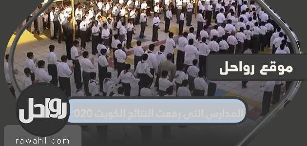 المدارس التي رفعت النتائج الكويت 2021 – 2022
