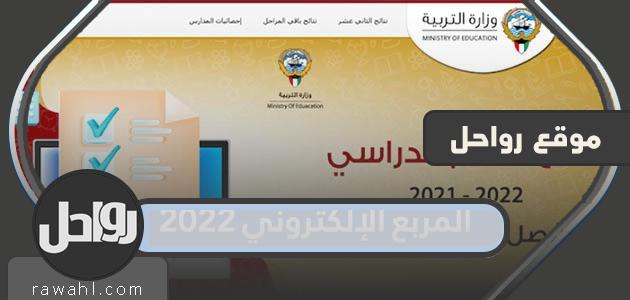 المربع الإلكتروني 2022 نتائج الدور الثاني الكويت