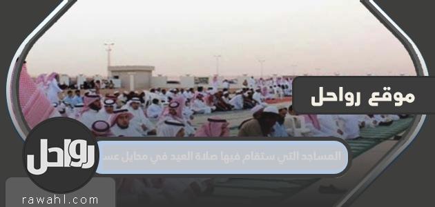 المساجد التي ستقام فيها صلاة العيد في محايل عسير 2023 – 1443 9 المساجد التي ستقام فيها صلاة العيد في محايل عسير 2022 – 1443