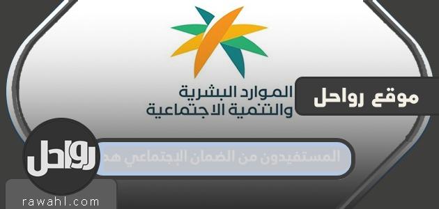 المستفيدون من الضمان الإجتماعي هم 2022