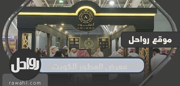 المشاركين في معرض العطور الكويت 2022