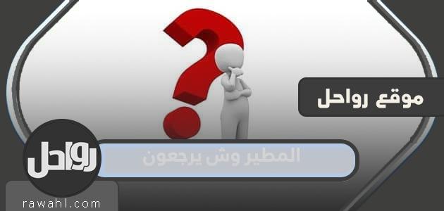 المطير وش يرجعون