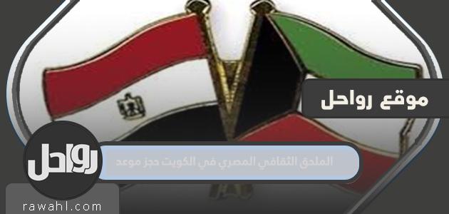الملحق الثقافي المصري في الكويت حجز موعد بالخطوات 2022
