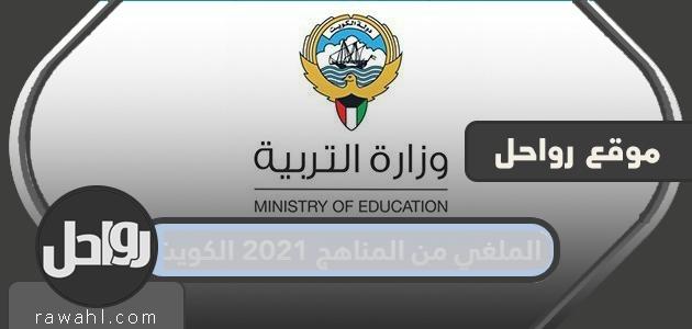 الملغي من المناهج 2021 الكويت