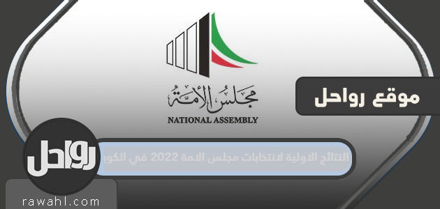 النتائج الاولية لانتخابات مجلس الامة 2022 في الكويت