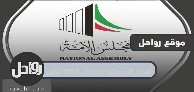 النتائج التفصيلية لانتخابات 2016 الكويت