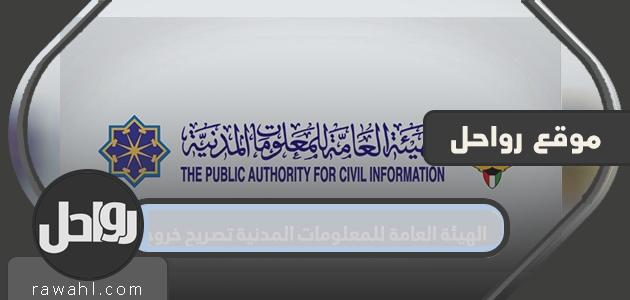 الهيئة العامة للمعلومات المدنية تصريح خروج اثناء الحظر في الكويت curfew permit
