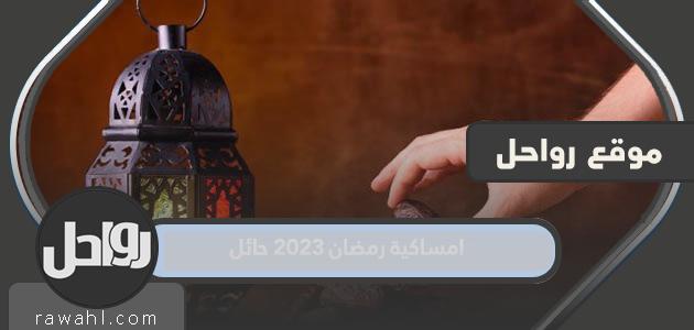 امساكية رمضان 2023 حائل 35 امساكية رمضان 2023 حائل