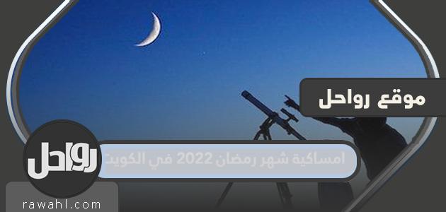 امساكية شهر رمضان 2022 في الكويت