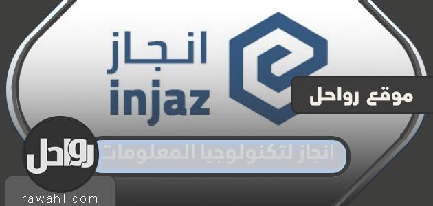 انجاز لتكنولوجيا المعلومات 1445