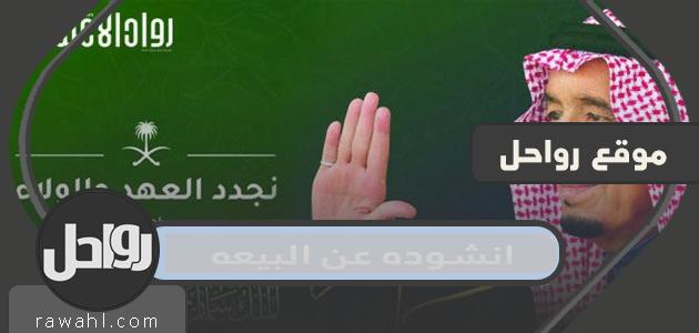 انشوده عن البيعه السابعه مكتوبة وبالصوت بجودة عالية 1443