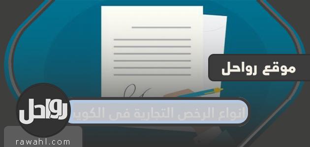 انواع الرخص التجارية في الكويت وأسعارها وكيفية الإستعلام عنها