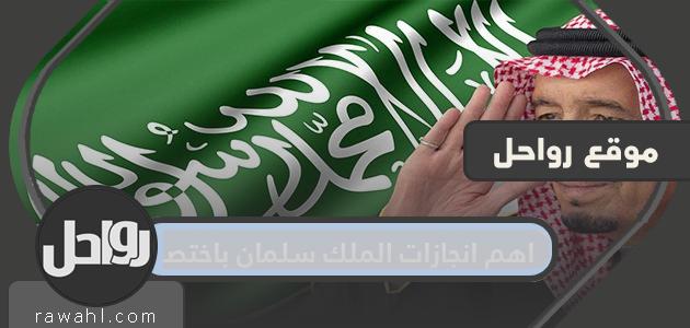 اهم انجازات الملك سلمان باختصار الداخلية والخارجية